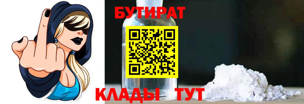 Бутират 99% Волоколамск