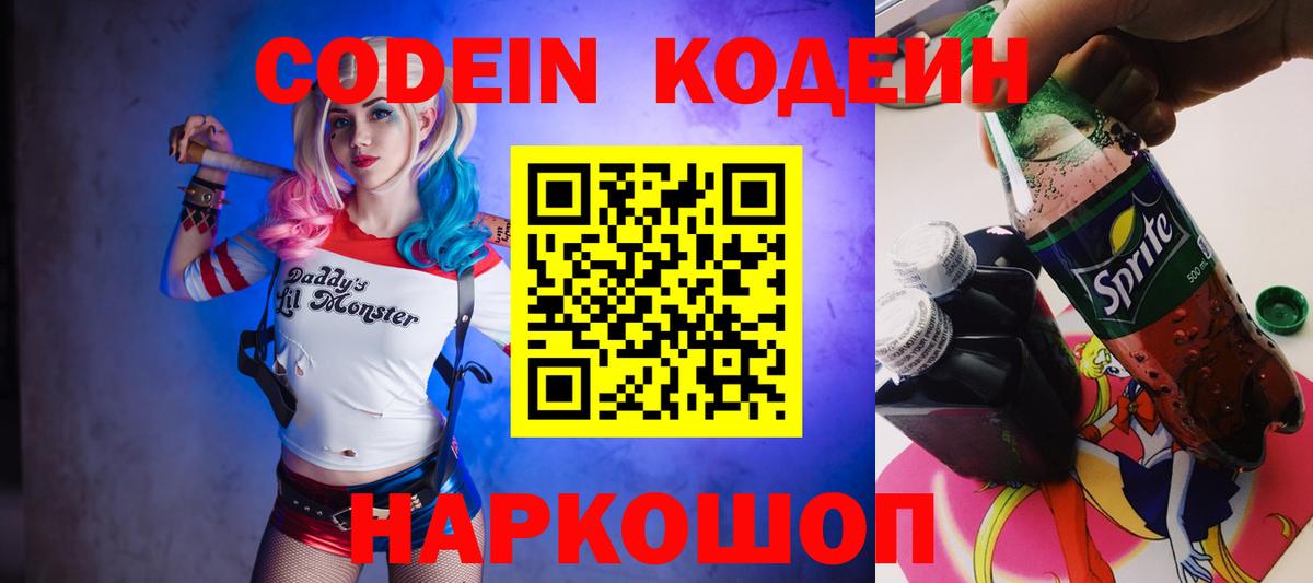 Кодеин Purple Drank Волоколамск