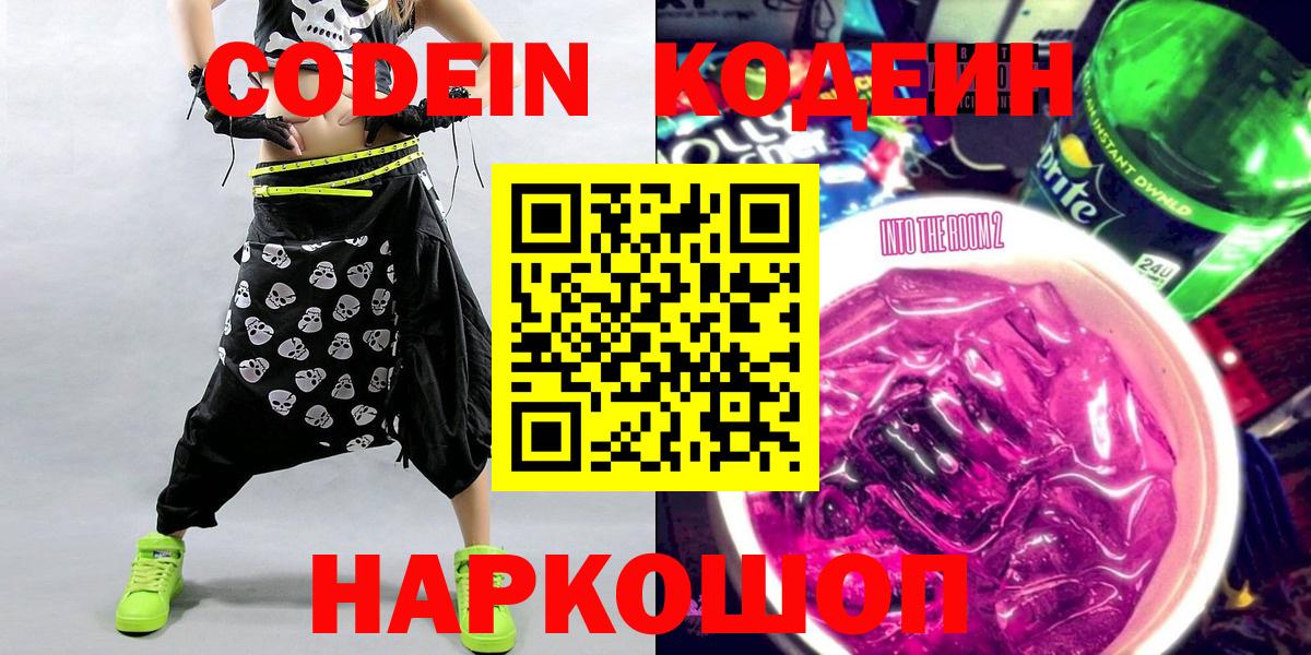 Кодеин напиток Lean (лин)  Вход с VPN  Волоколамск  Кодеин Purple Drank 