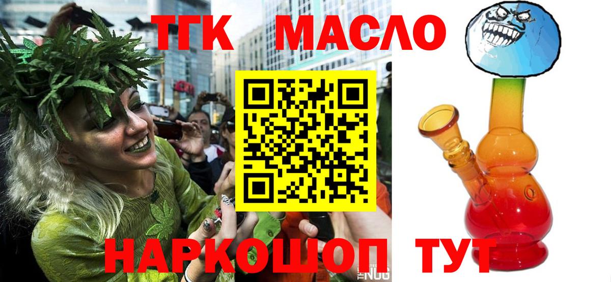 ТГК гашишное масло Волоколамск